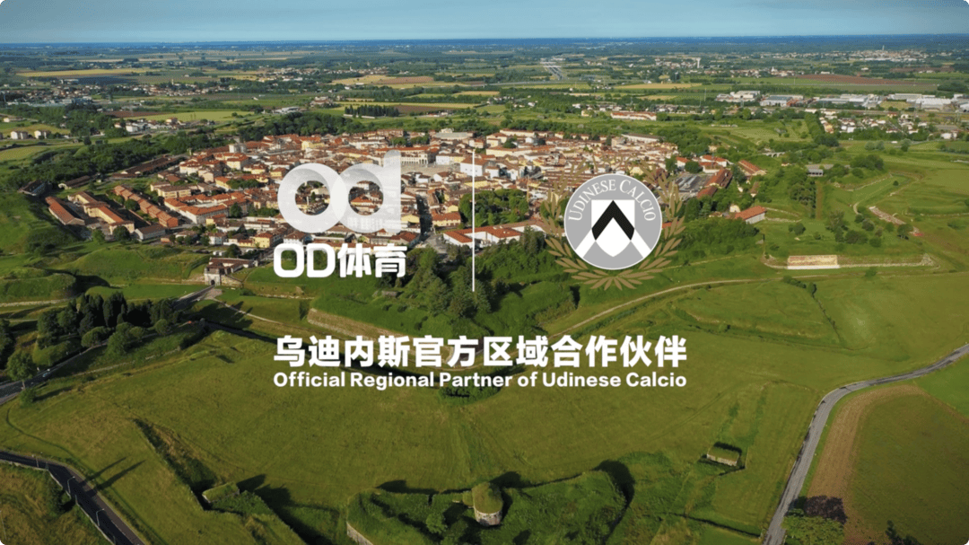 破壁同行,OD体育与乌迪内斯俱乐部共塑未来